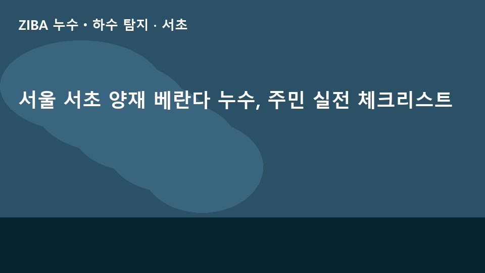 서울 서초 양재 베란다 누수, 주민 실전 체크리스트