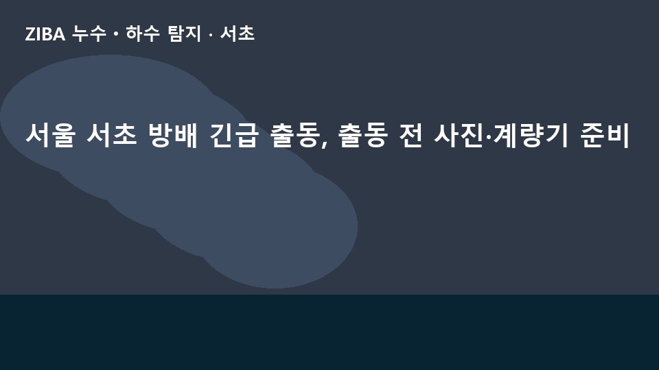 서울 서초 방배 긴급 출동, 출동 전 사진·계량기 준비