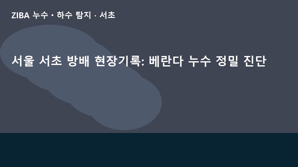 서울 서초 방배 현장기록: 베란다 누수 정밀 진단